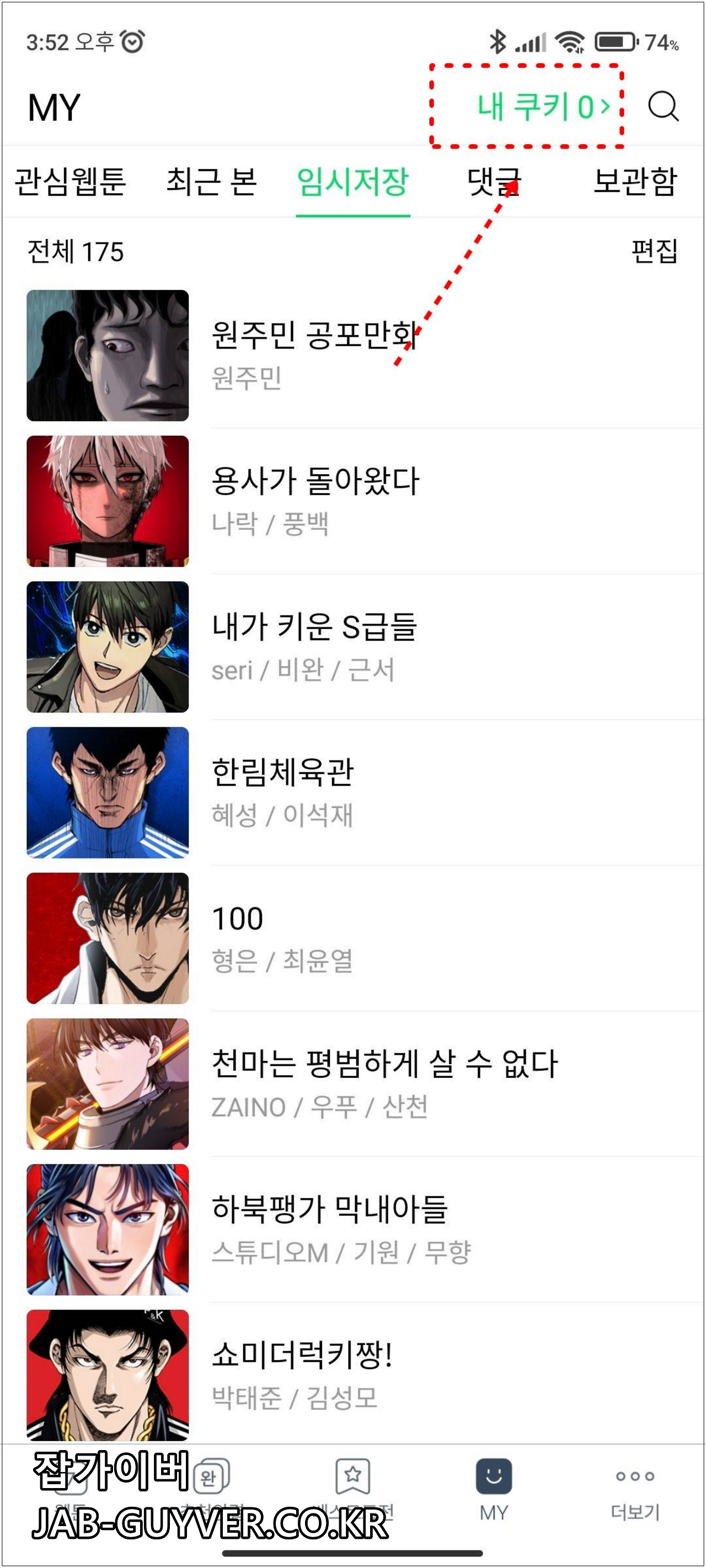 네이버웹툰 쿠키 환불 및 구입 구매취소 유효기간