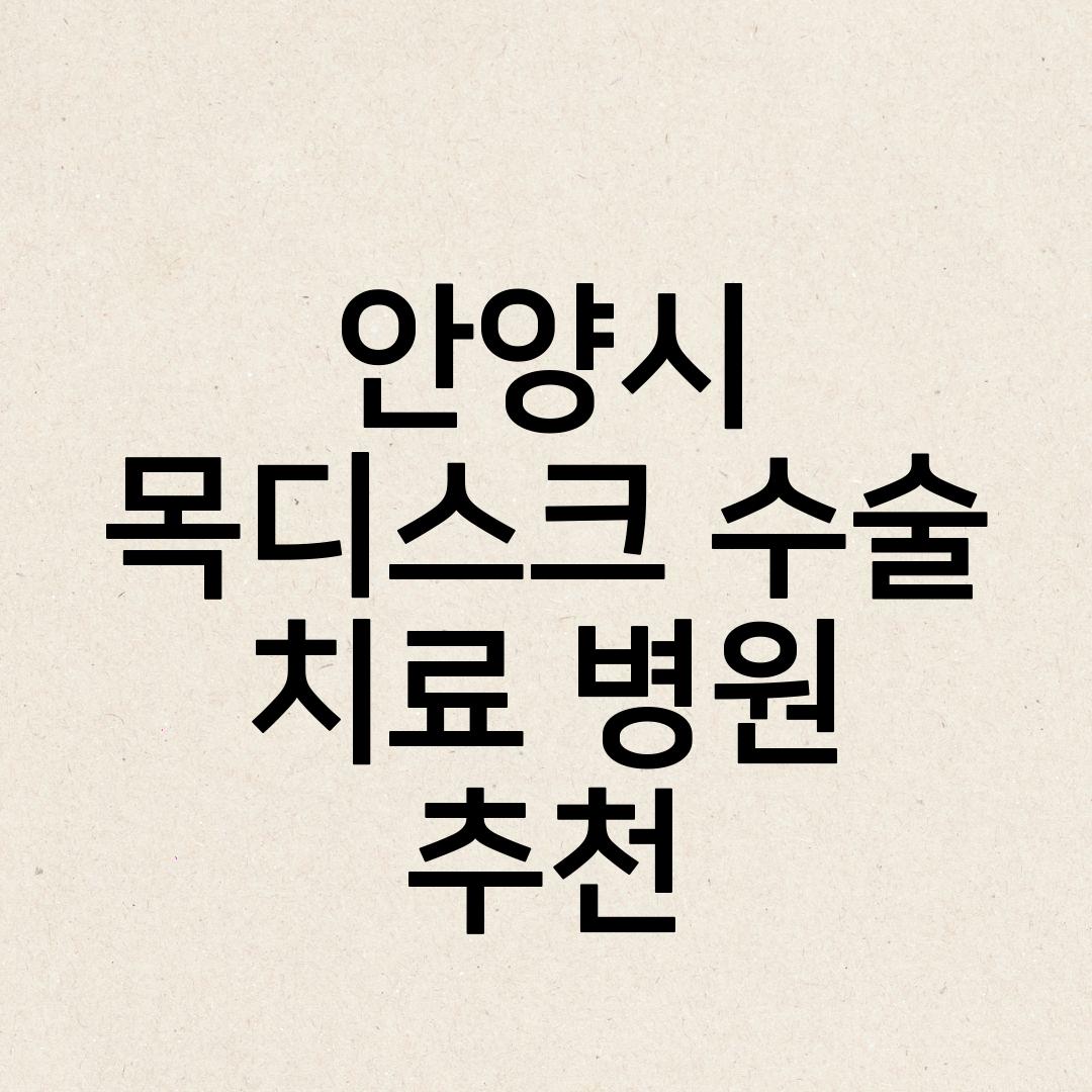 안양시 목디스크 수술 치료 병원추천 목디스크수술 퇴행성허리디스크수술 명의잘하는곳 목디스크수술비용가격