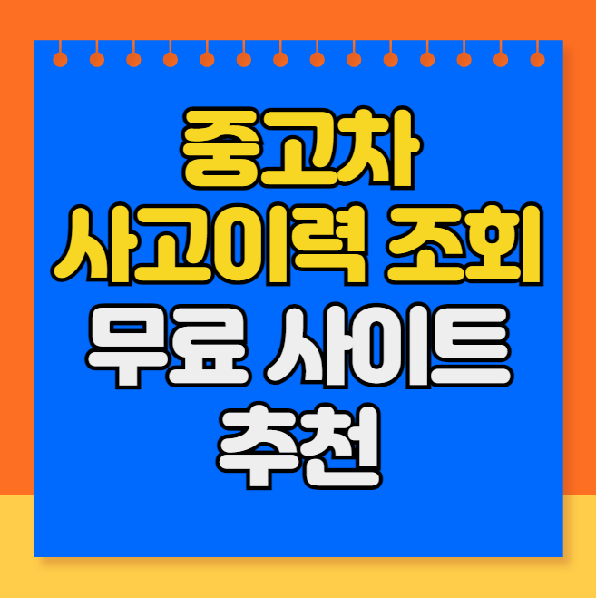 중고차 사고이력 조회 무료사이트 추천