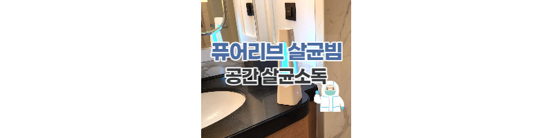 퓨어리브 살균빔클리너로 공간을 살균소독해서 쾌적하게 케어하자. 1 ywAAAAAAQABAAACAUwAOw==