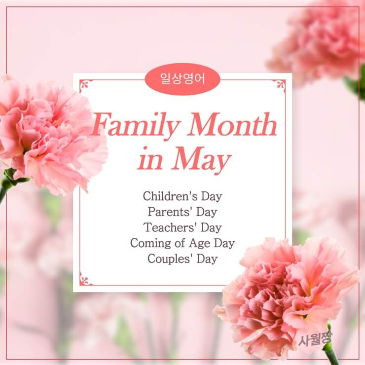 일상영어- 가정의 달 5월/ Family Month in May