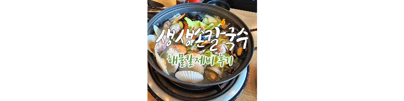 인천 영종도 생생손칼국수 해물칼제비 내 돈 내산 후기 1 ywAAAAAAQABAAACAUwAOw==