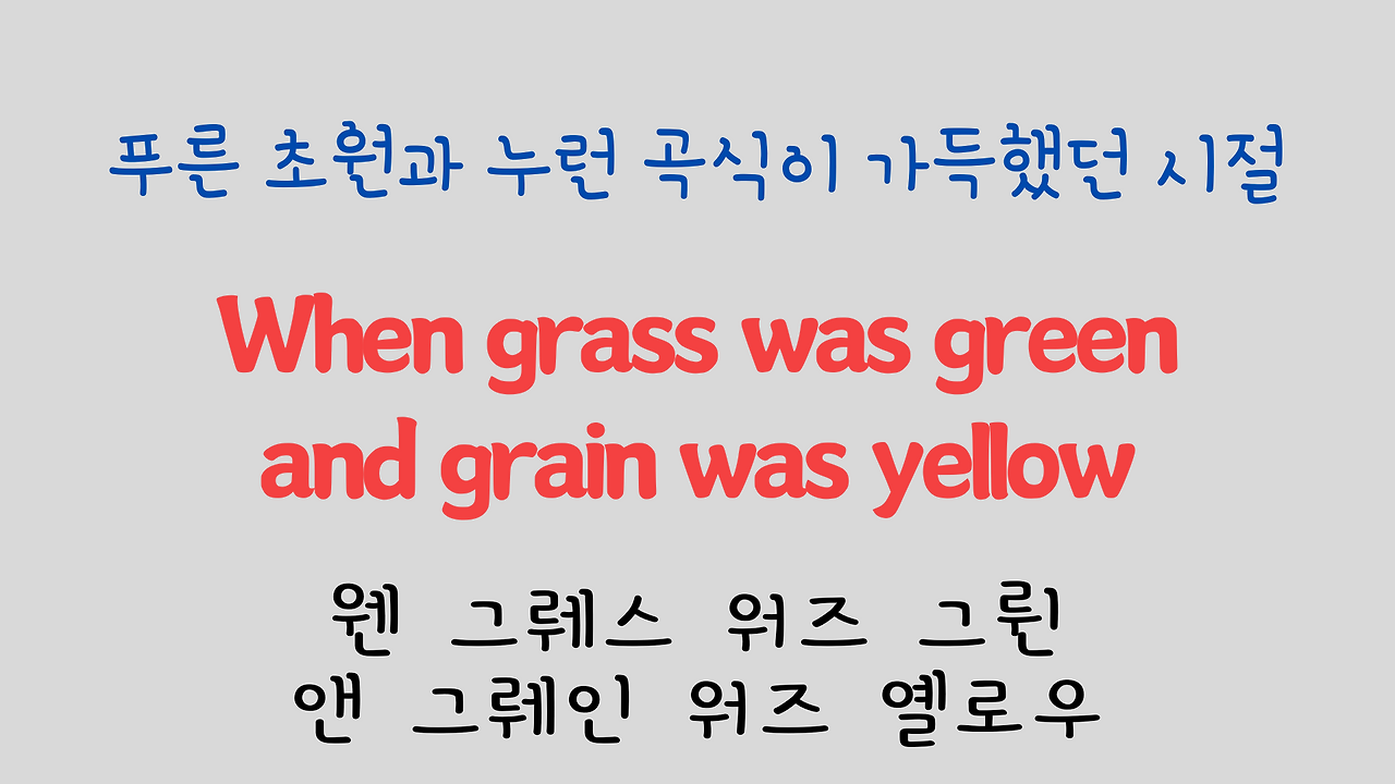 팝송 영어 Try to Remember 발음 원리 배우기 6 ywAAAAAAQABAAACAUwAOw==