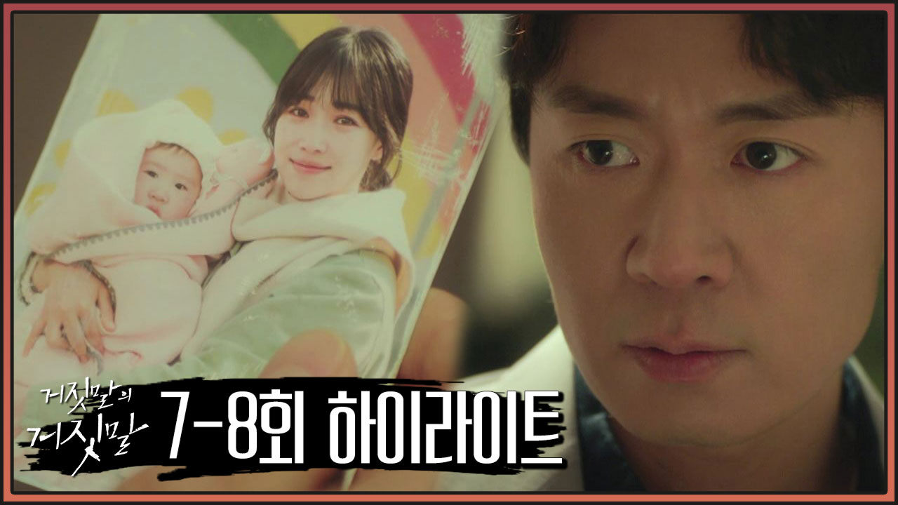 거짓말의 거짓말 9회 다시보기 / 드라마 / 재방송 / 줄거리 / 시청률 / 몇부작