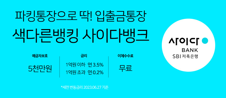 6월 파킹통장 금리 비교 (사이다뱅크, 다올디지털뱅크, OK저축은행) 3 ywAAAAAAQABAAACAUwAOw==