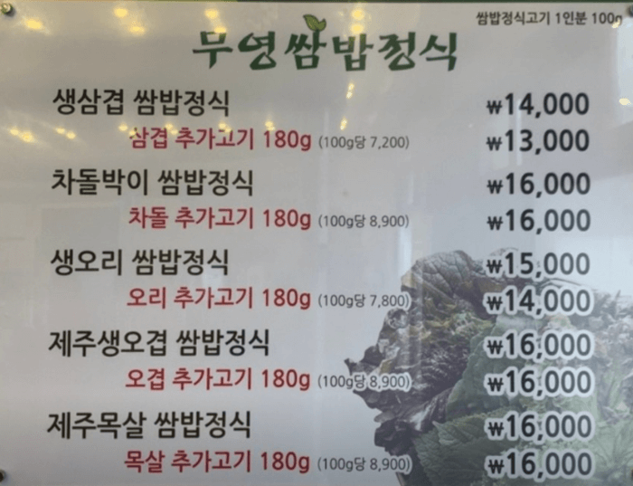 기장 맛집 무영쌈밥정식 메뉴