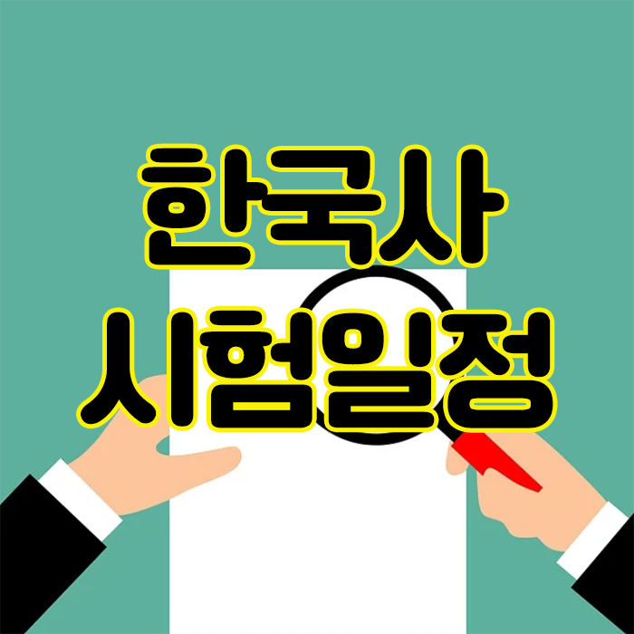 2021년 한국사 능력시험 일정 자격증 유효기간