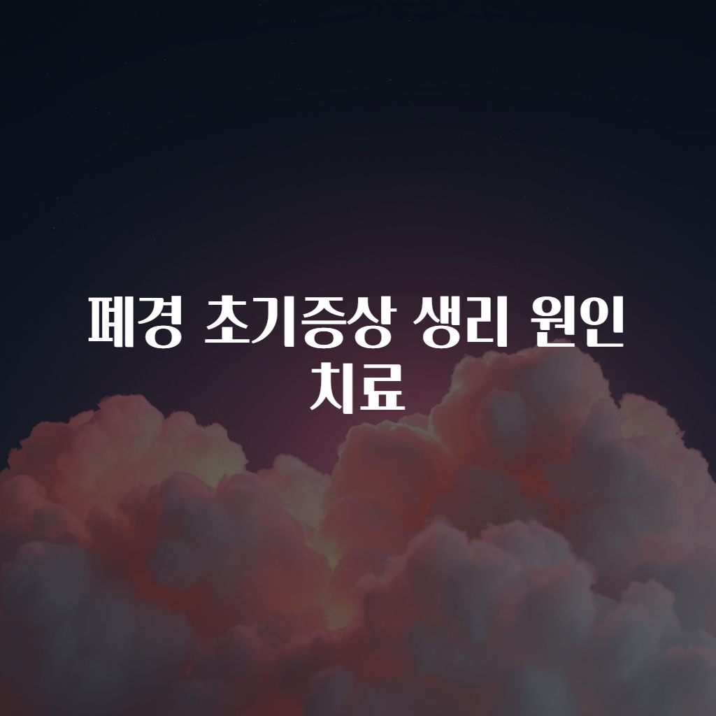 확인된 폐경 초기증상 생리 원인 치료 분석