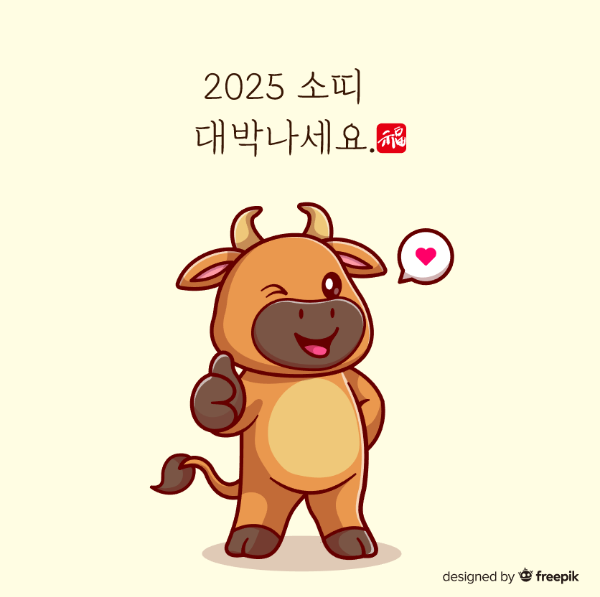 2025 소띠 이미지