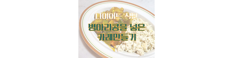 다이어트 식단 고기대신 병아리콩을 넣은 카레만들기(병아리콩 삶은 방법과 효능) 1 ywAAAAAAQABAAACAUwAOw==