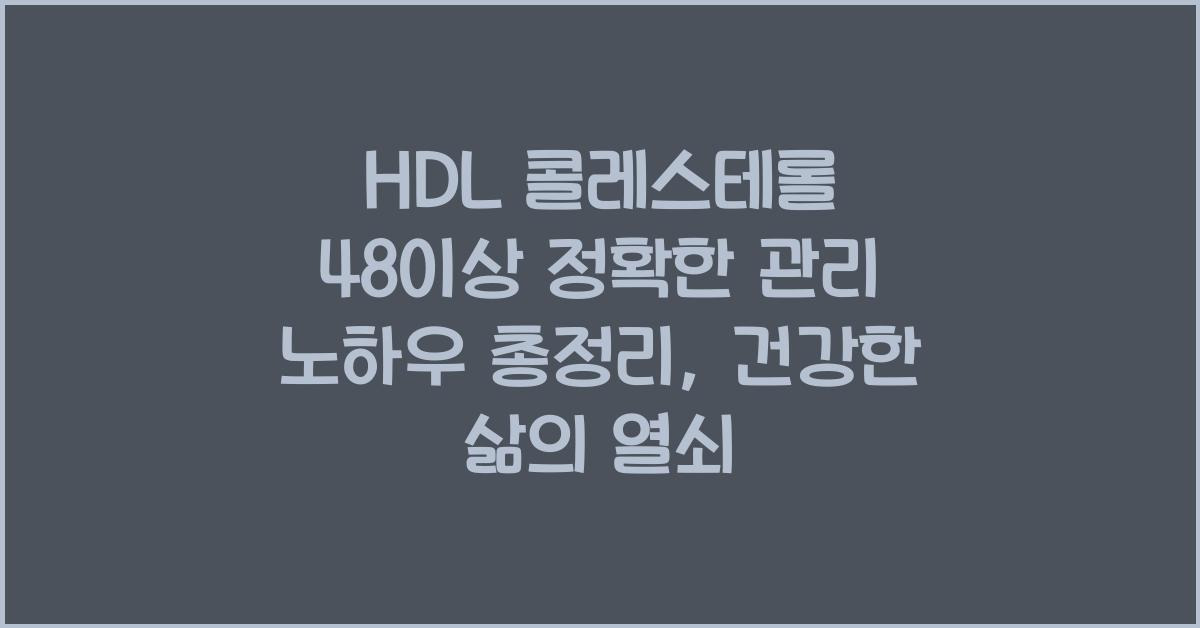 HDL 콜레스테롤 48이상 정확한 관리 노하우 총정리, 건강한 삶의 열쇠