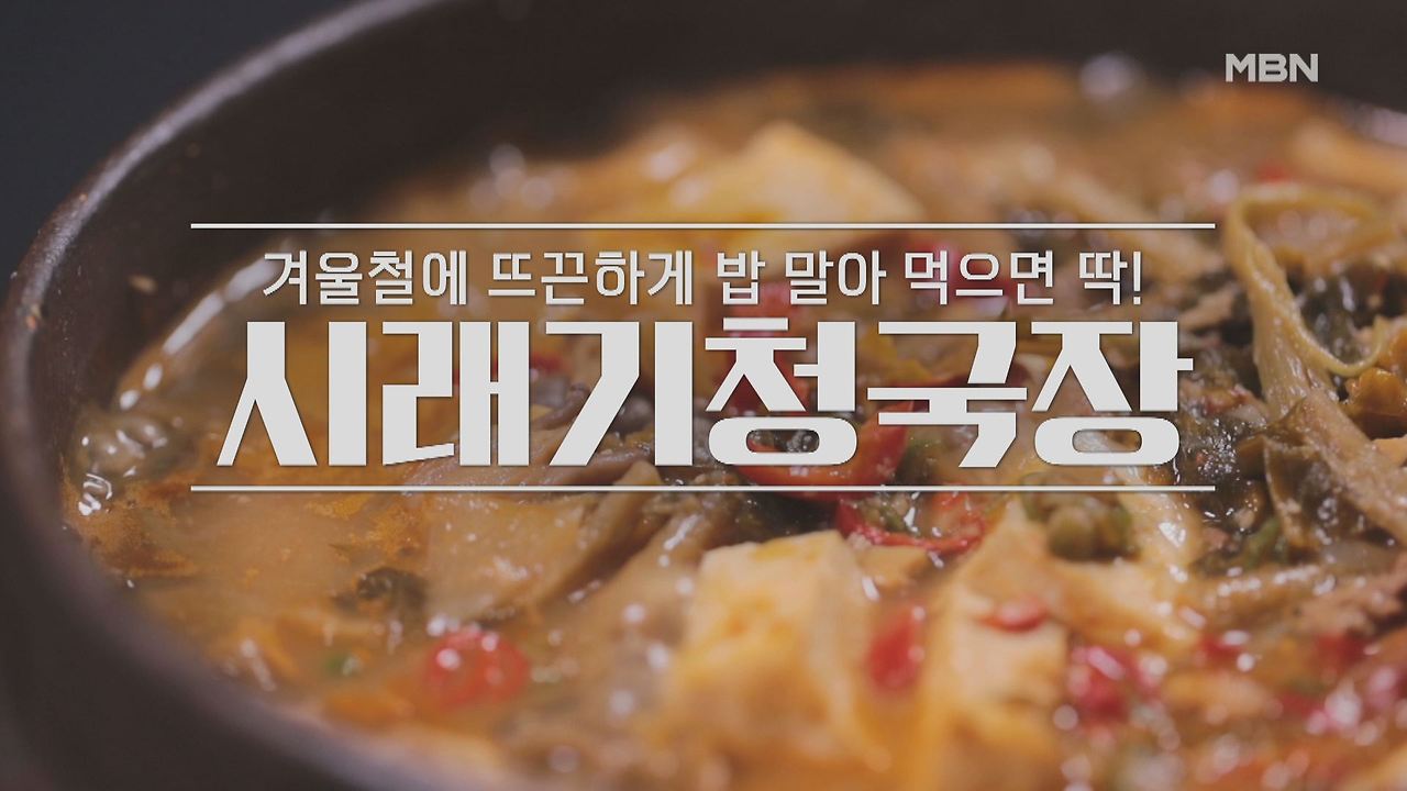 알토란 시래기청국장 레시피 만드는 법 - 이보은 요리연구가 시래기 밥상 대전 2 ywAAAAAAQABAAACAUwAOw==