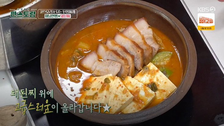 편스토랑 돼된찌 레시피 만드는법 - 어남선생 류수영 성공률 100% 된장찌개 2 ywAAAAAAQABAAACAUwAOw==