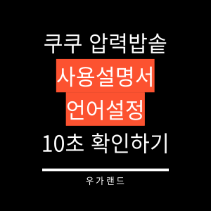 쿠쿠 압력밥솥 사용설명서 언어설정