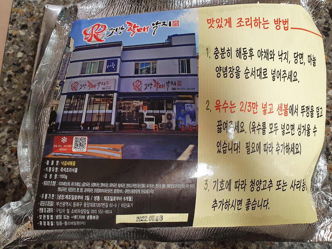 조방할매낙지 낙곱새 밀키트 2 조방할매낙지-낙곱새-밀키트
