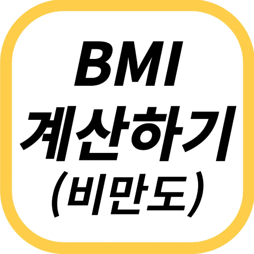 체질량지수 bmi 계산하기:비만도 계산기 :: 237가디언-healthcare