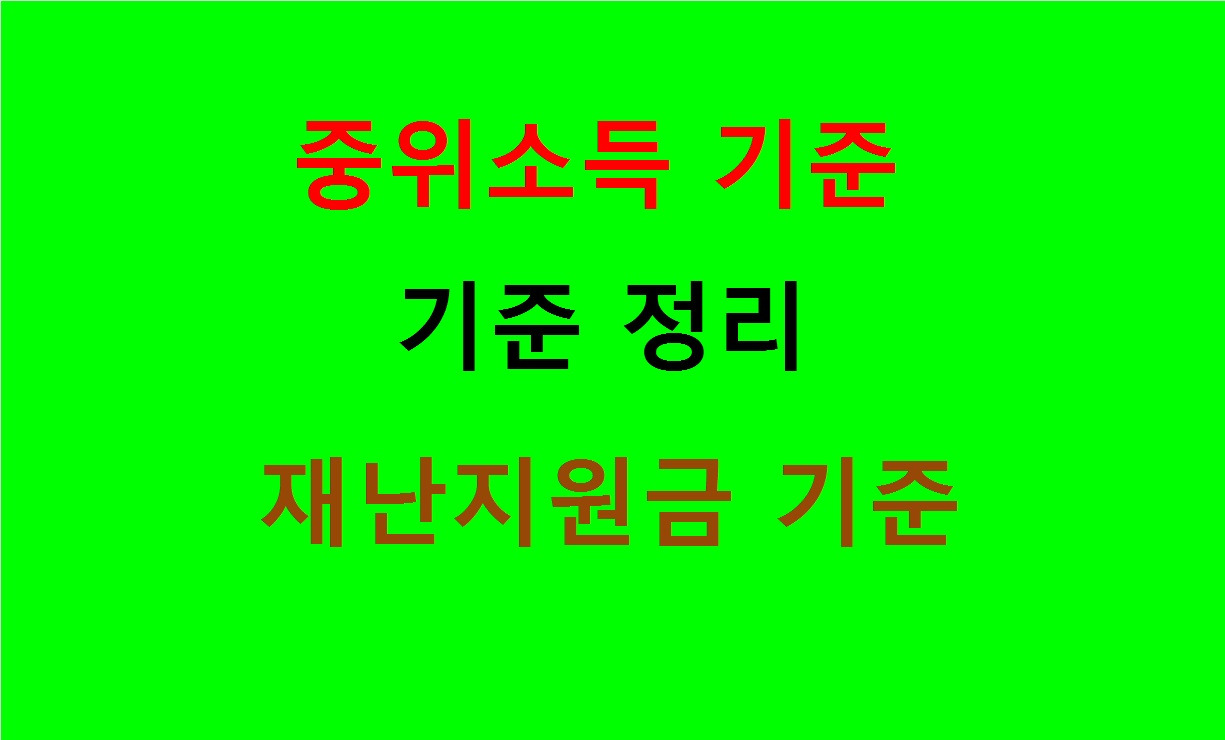 재난지원금 소득하위 기준 80% 중위소득기준 별 정리 금융소득기준