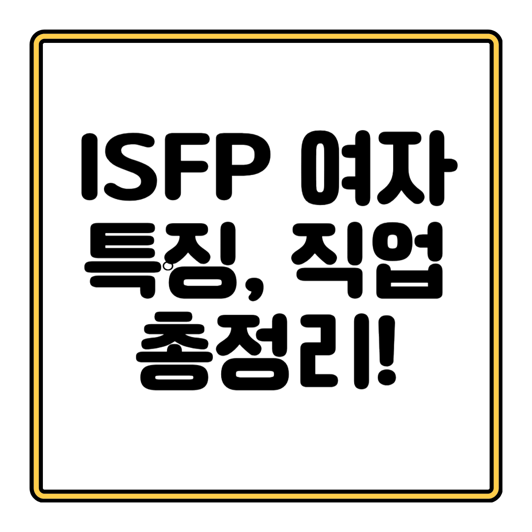 ISFP 여자 특징과 연애 스타일, 직업 추천까지 총정리! (2025년 최신 업데이트) 💖