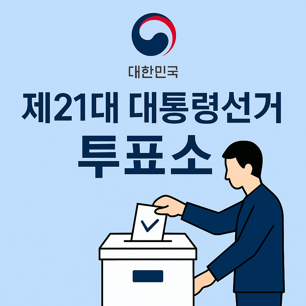 2025년 제21대 대통령선거 투표소 안내 대표사진