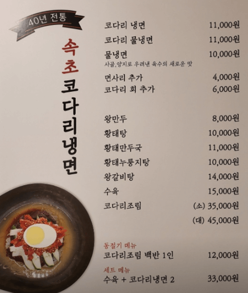 송도 맛집 속초 코다리냉면 송도본점 메뉴