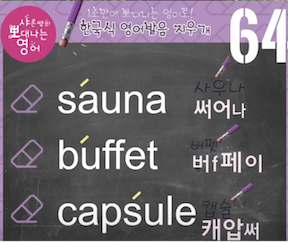 사우나 부페 캡슐은 미국영어발음은? 발음 지우개 64강 1 ywAAAAAAQABAAACAUwAOw==