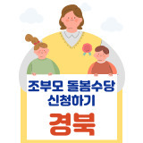 조부모돌봄수당