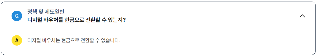 디지털 바우처를 사용할 수 없는 경우는 어떤 경우인가요?