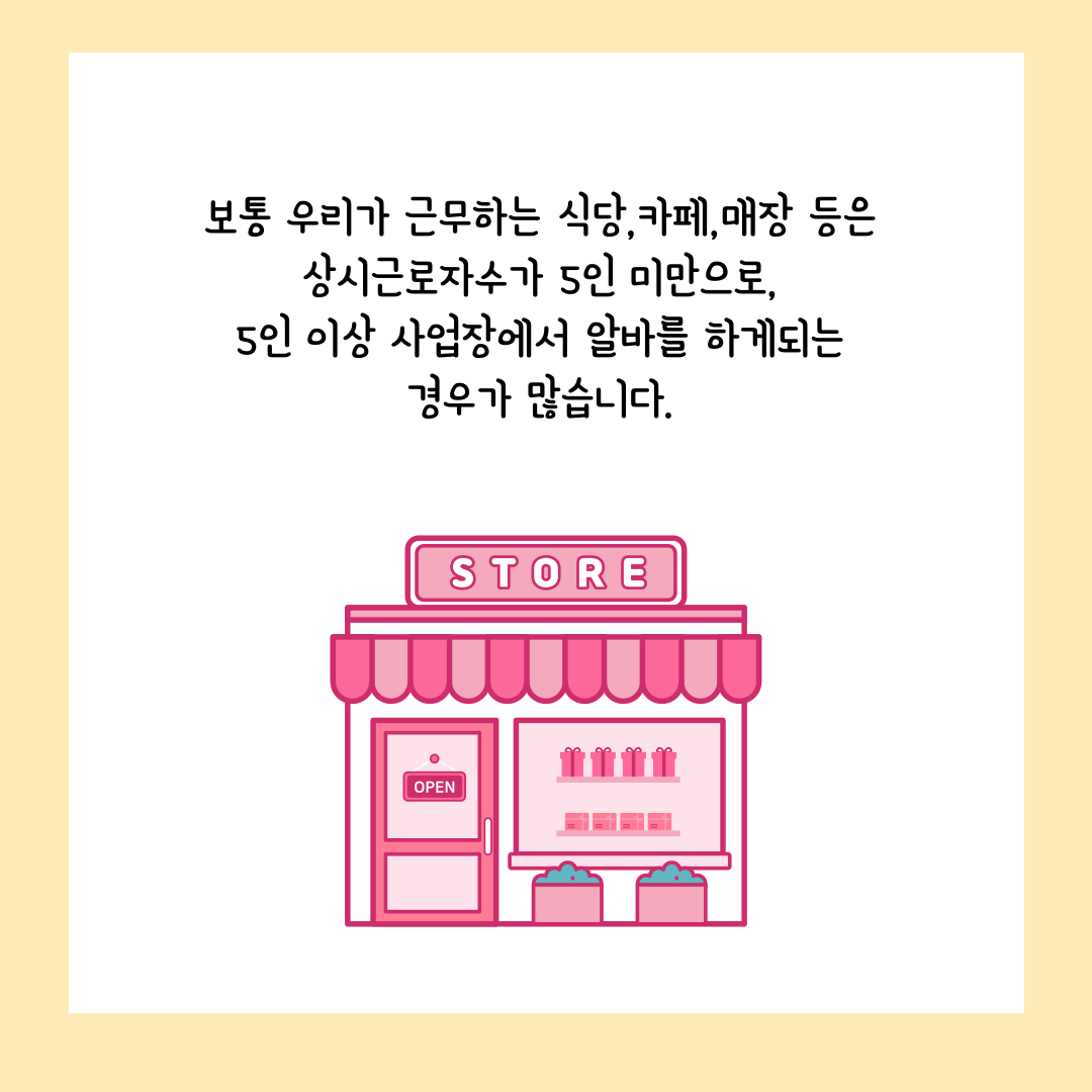 5인미만 사업장 해고 자유로울까? 근로기준법 법률 제외 조항 정리