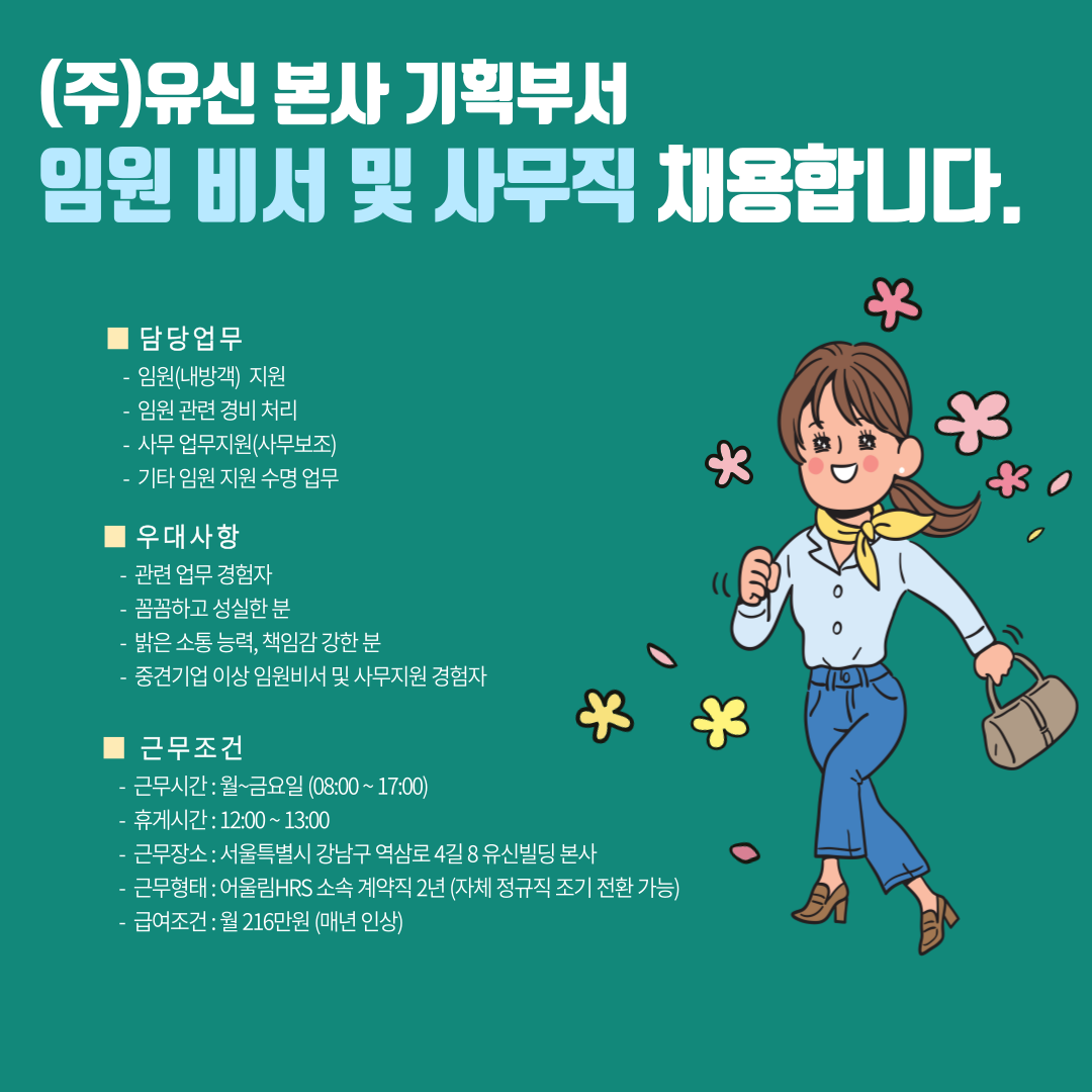 [(주)어울림에이치알에스] [비서직희망자우대] 유신 본사 기획부 임원비서 및 사무직 채용 - 사람인