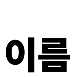 명의도용이 당신을 노리는 방법과 예방책