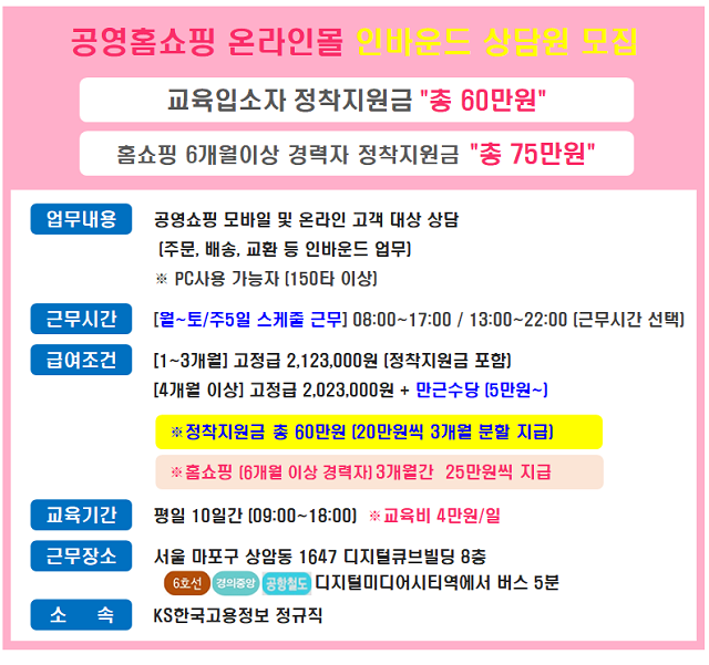 주)조인워커스] [상암/구로] 공영홈쇼핑 온라인몰/방송 인바운드 상담원 모집 - 사람인