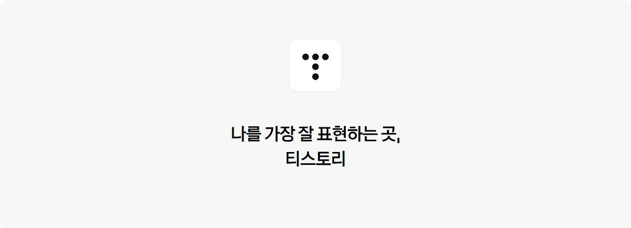 나를 가장 잘 표현하는 곳, 티스토리