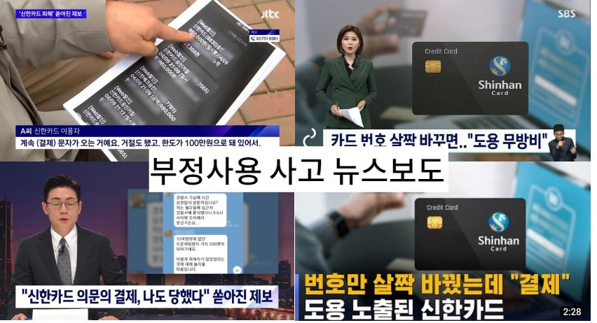 신한카드 부정사용 사고, 당신의 카드는 안전하십니까?(BIN공격) 2 ywAAAAAAQABAAACAUwAOw==