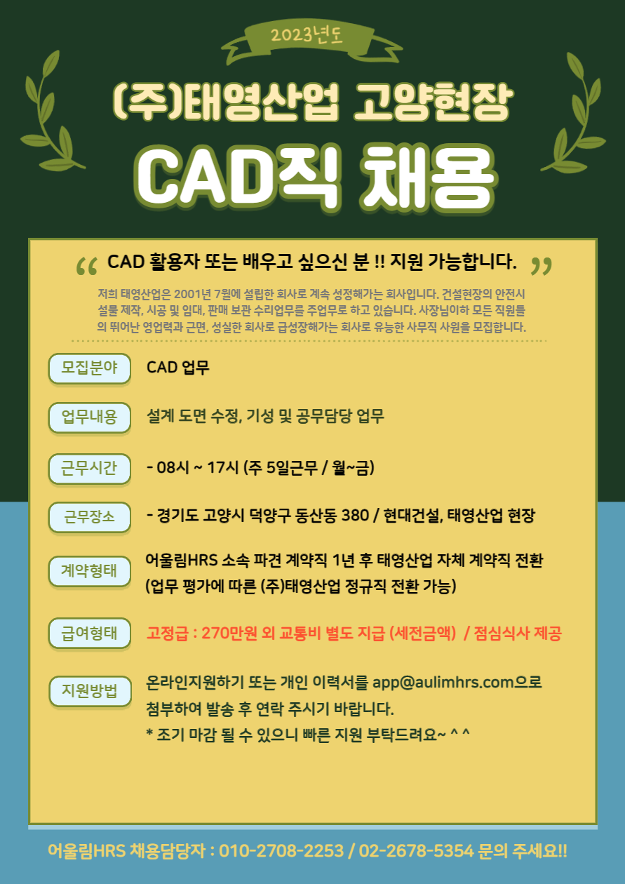 [(주)어울림에이치알에스] [정규직전환] (주)태영산업 고양현장 CAD직 채용 - 사람인