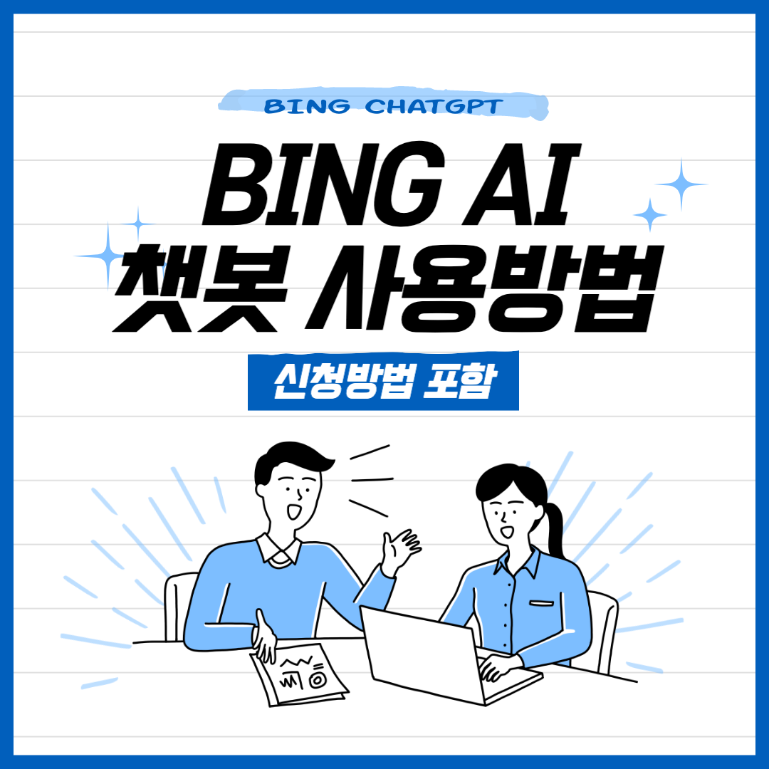 빙 AI 챗봇 Bing chat 사용법 (신청방법 포함)