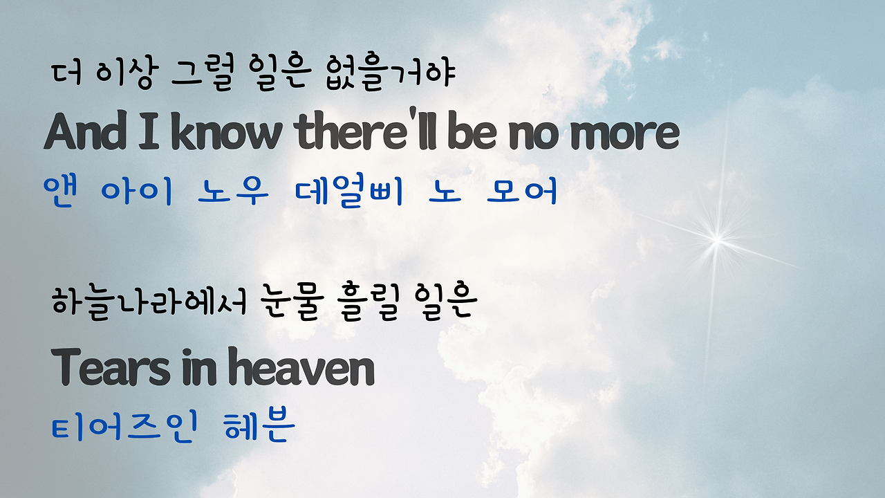 팝송 Tears in Heaven 발음 가사 해석 우리말 발음 총정리 13 ywAAAAAAQABAAACAUwAOw==