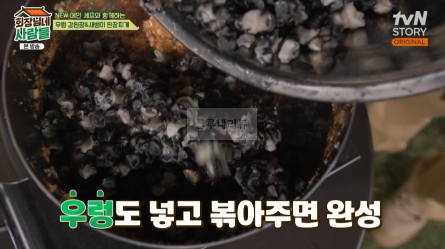 회장님네사람들 우렁 강된장 만들기 레시피 - 철원 보리막장 10 ywAAAAAAQABAAACAUwAOw==