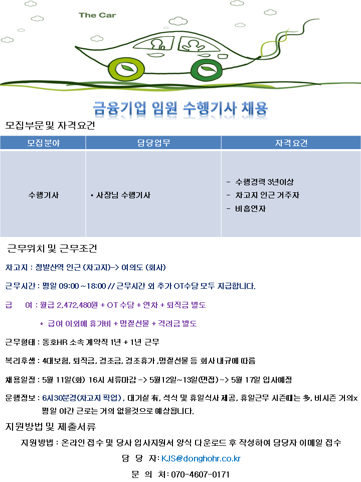 [동호에이치알(주)] [차고지 정발산역] 금융기업 사장님 수행기사 채용 - 사람인
