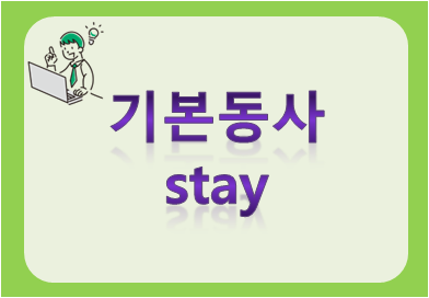 [기본 동사] stay의 다양한 뜻이 표현된 문장, 예문, 영문 [1]