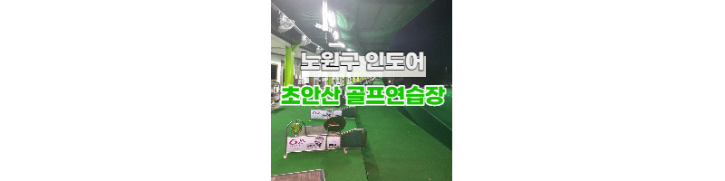 강북 노원 도봉구 실외 인도어 초안산 골프연습장 (스릭슨 골프공 사용) 1 ywAAAAAAQABAAACAUwAOw==