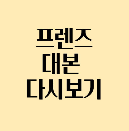 오늘은 프렌즈 대본과 다시보기 정보 에 대해 알아보도록 하겠습니다.