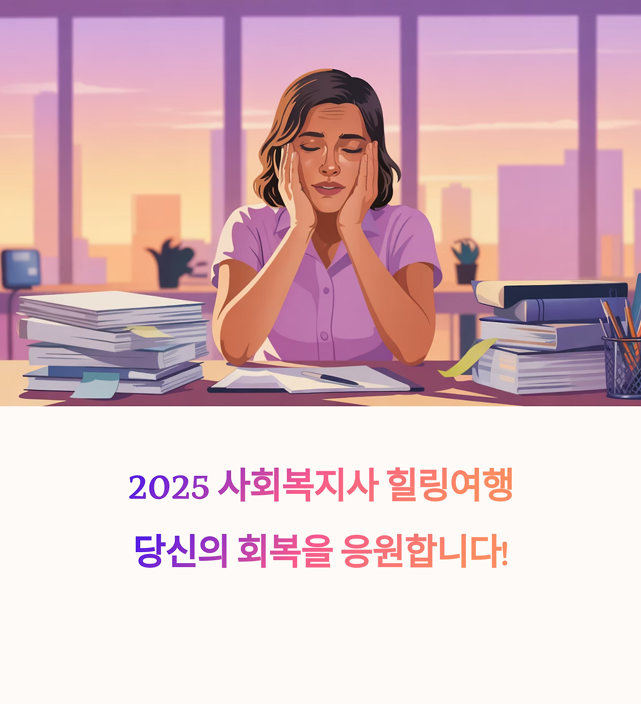 사회복지사 힐링여행
