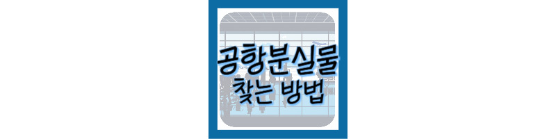 공항에서 물건 잃어버렸을 때 해결 방법 (공항분실물 찾기) 1 공항에서-물건-잃어버렸을-때-공항분실물-찾는-방법