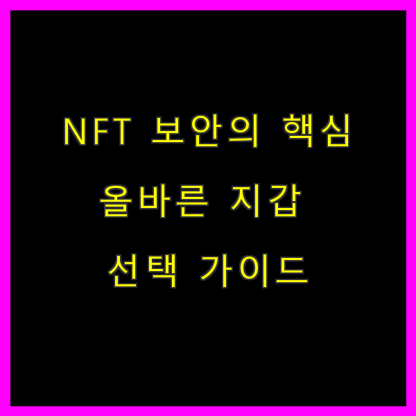 NFT 보안의 핵심: 올바른 지갑 선택 가이드