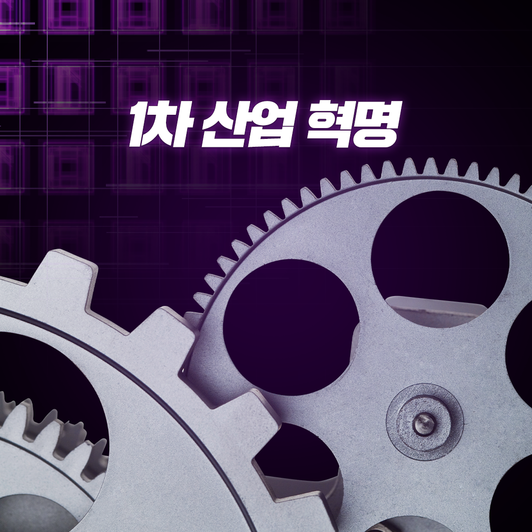 최초의 산업부터 현재에 이르기까지, 산업 혁명의 역사 둘러보기