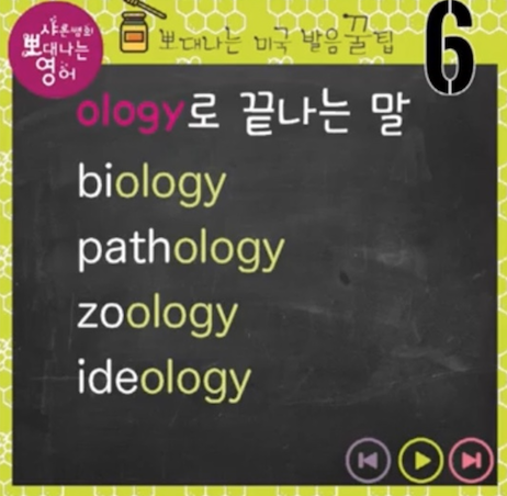 바이올러지? 바이알러쥐이 발음 6강(-ology로 끝나는 단어) 1 ywAAAAAAQABAAACAUwAOw==