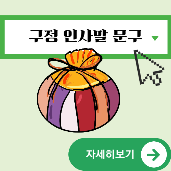 구정 인사말 문구 | 설 감사 인사 모음 2025년 설인사 덕담