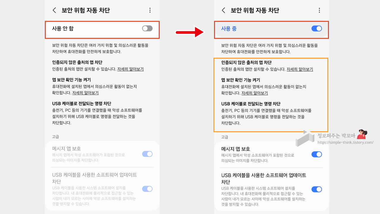 갤럭시 S24 울트라 폰 해킹 및 피싱 방지 기능 설정 방법 5 갤럭시S24-울트라-폰-해킹방지-피싱방지기능설정방법