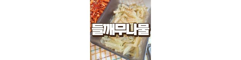 겨울무로 들깨 무나물 황금 레시피 1 ywAAAAAAQABAAACAUwAOw==
