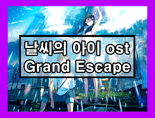 날씨의 아이 OST - Grand Escape 듣기/가사 1 ywAAAAAAQABAAACAUwAOw==